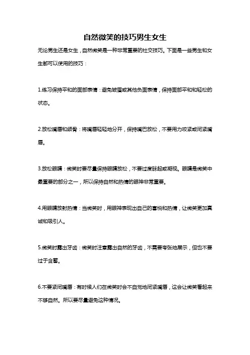 自然微笑的技巧男生女生