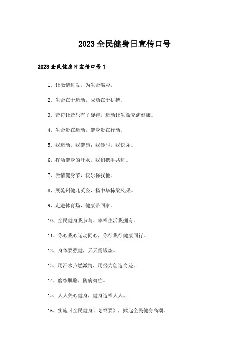 2023全民健身日宣传口号
