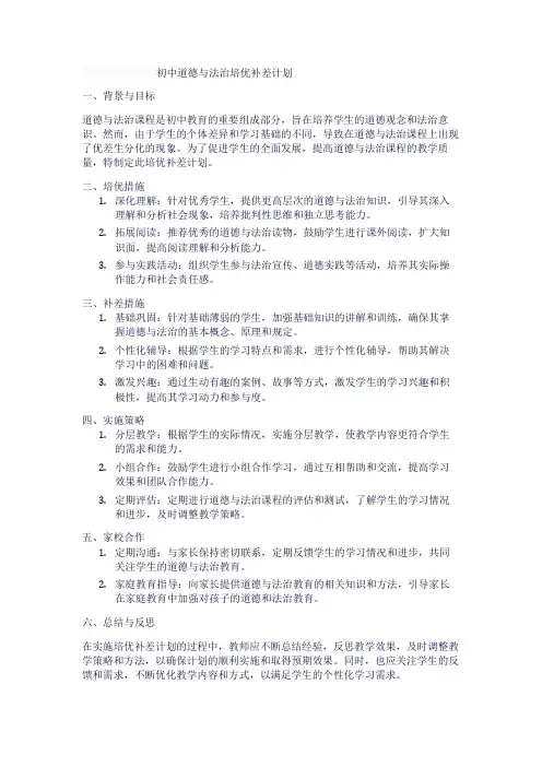初中道德与法治培优补差计划1