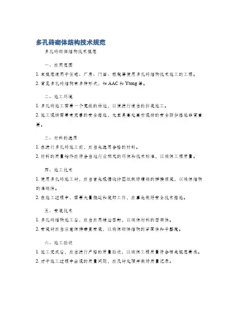 多孔砖砌体结构技术规范