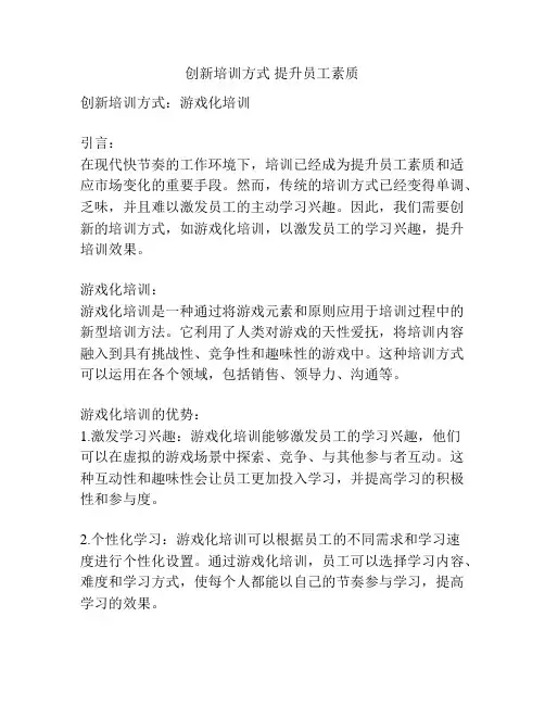创新培训方式 提升员工素质