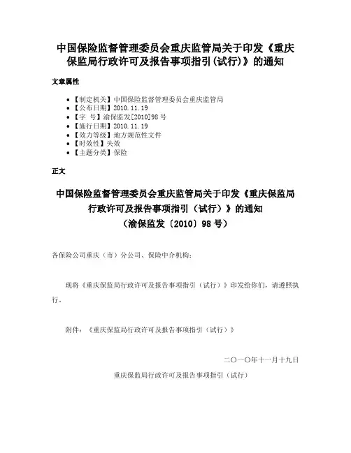 中国保险监督管理委员会重庆监管局关于印发《重庆保监局行政许可及报告事项指引(试行)》的通知