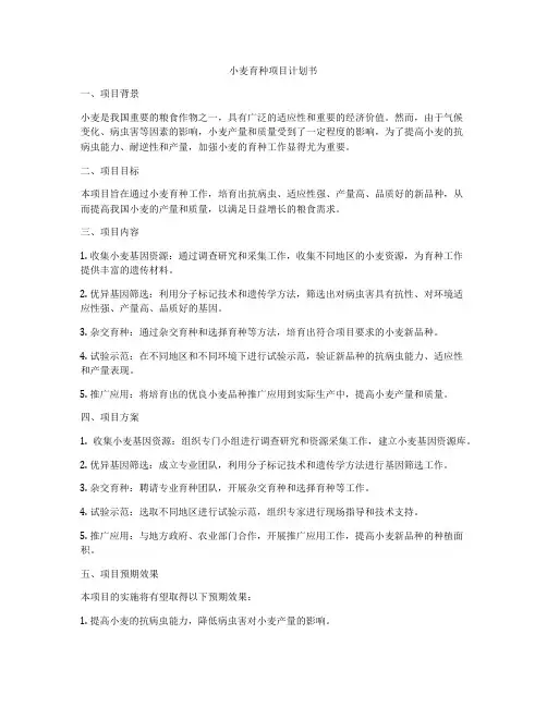 小麦育种项目计划书