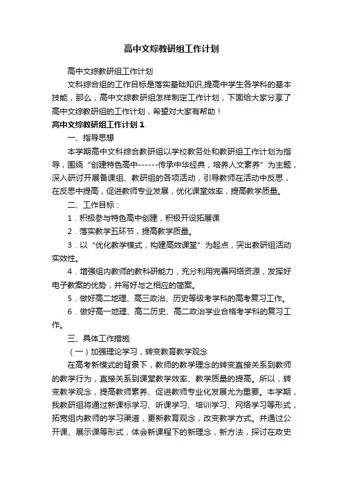 高中文综教研组工作计划
