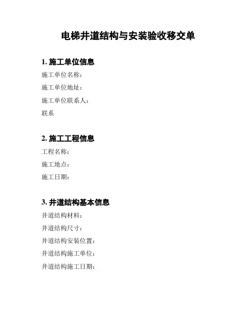电梯井道结构与安装验收移交单