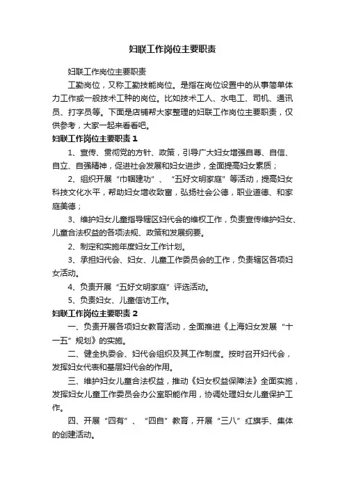 妇联工作岗位主要职责