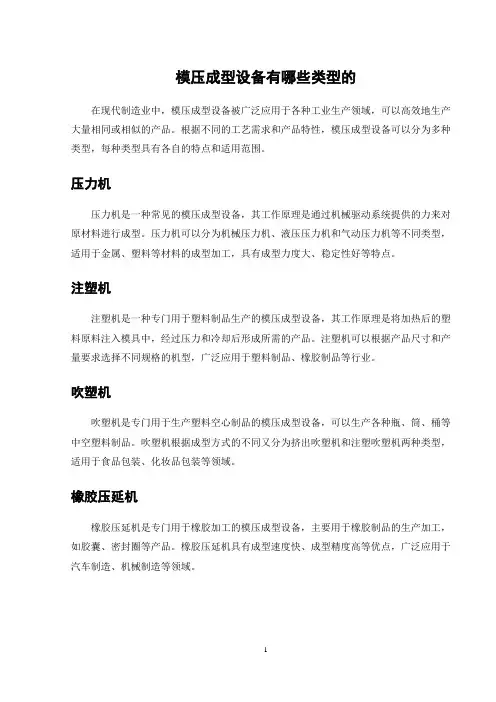 模压成型设备有哪些类型的