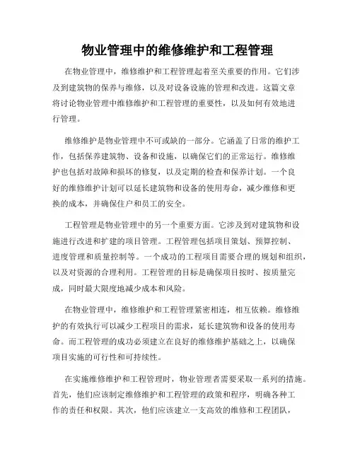 物业管理中的维修维护和工程管理