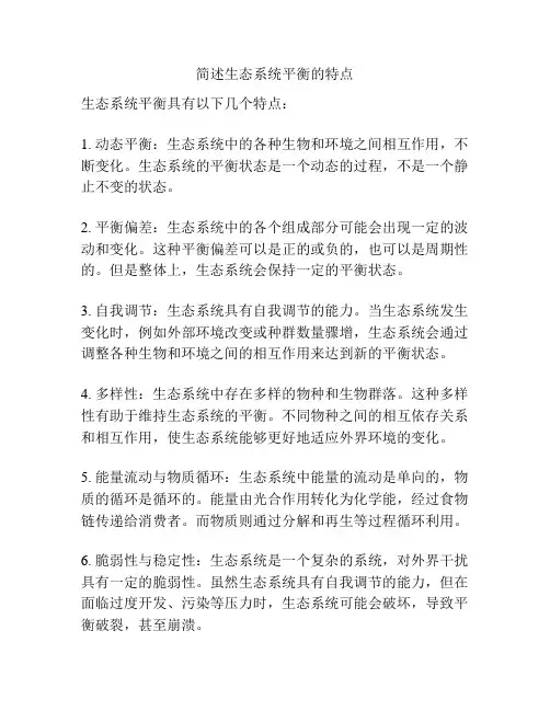 简述生态系统平衡的特点