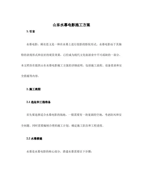 山东水幕电影施工方案