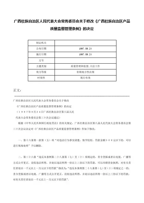 广西壮族自治区人民代表大会常务委员会关于修改《广西壮族自治区产品质量监督管理条例》的决定-