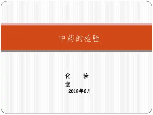中药常规检验