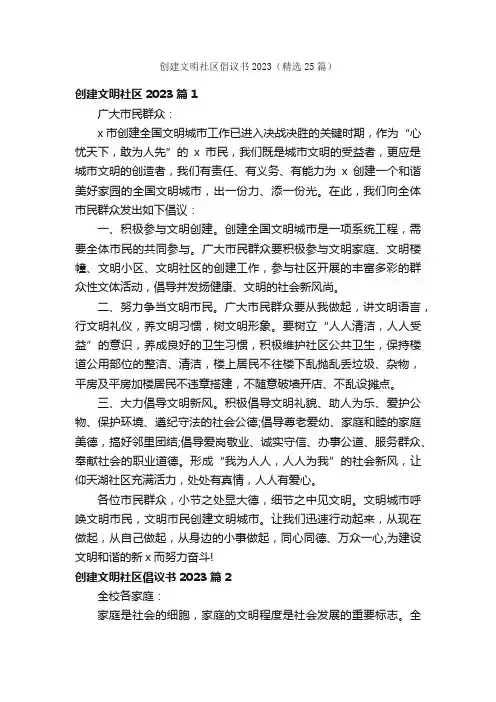 创建文明社区倡议书2023（精选25篇）