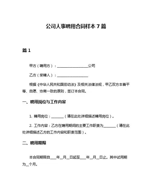 公司人事聘用合同样本7篇