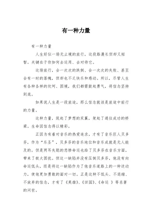 初中优秀记叙文作文：有一种力量