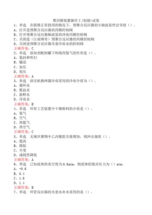 聚丙烯装置操作工(初级)试卷