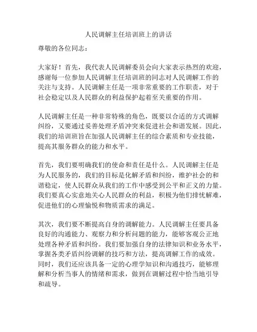 人民调解主任培训班上的讲话