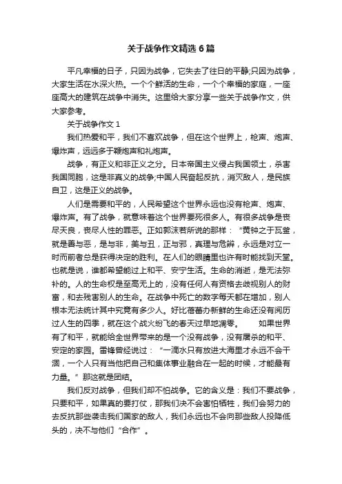 关于战争作文精选6篇