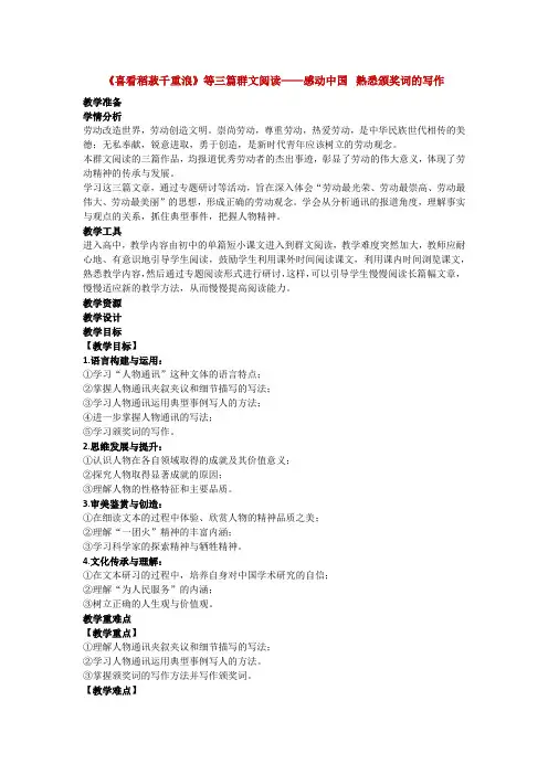 4.《喜看稻菽千重浪》等三篇群文阅读——感动中国  熟悉颁奖词的写作(教案)统编版高一语文必修上册