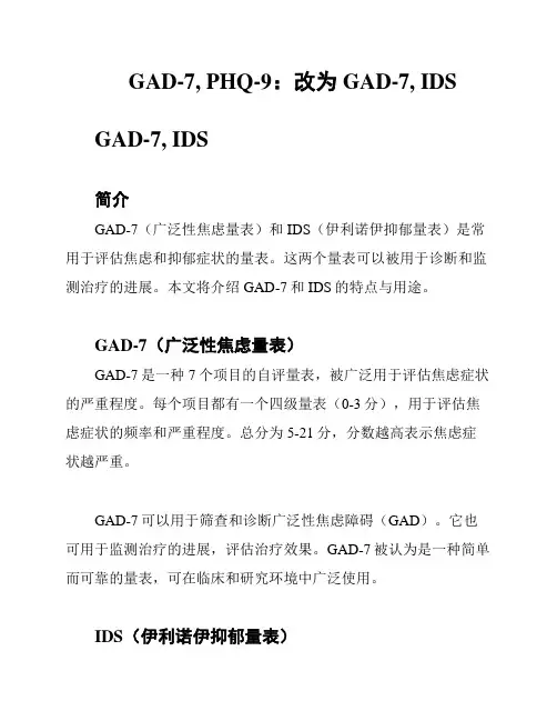 GAD-7, PHQ-9：改为GAD-7, IDS