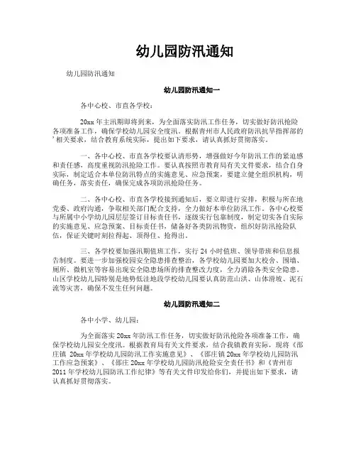 幼儿园防汛通知