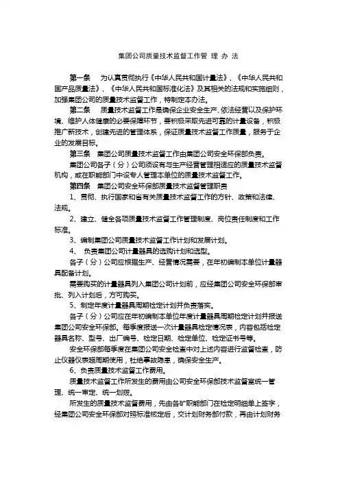 集团公司质量技术监督工作管 理 办 法