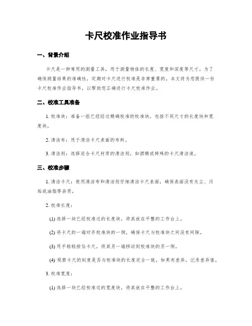 卡尺校准作业指导书