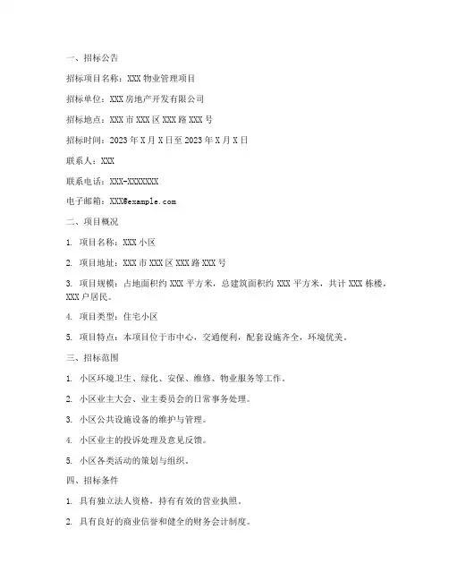 物业小区招标书范本