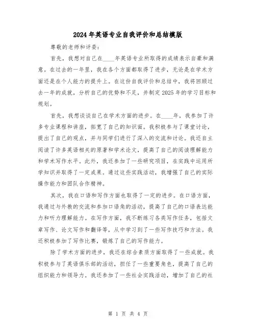 2024年英语专业自我评价和总结模版（2篇）