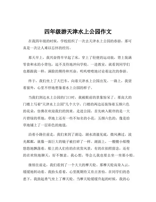 四年级游天津水上公园作文