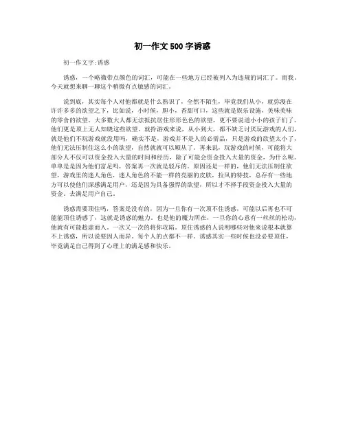 初一作文500字诱惑