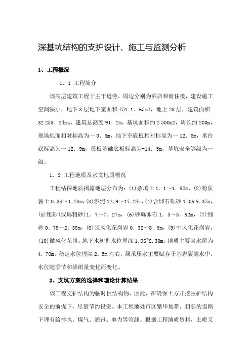 深基坑结构的支护设计与监测分析