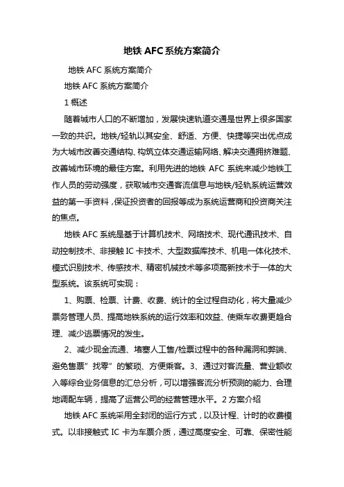 地铁AFC系统方案简介