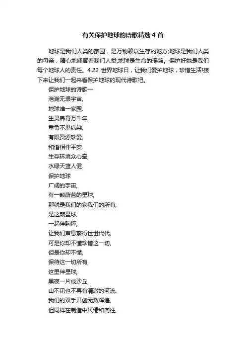 有关保护地球的诗歌精选4首