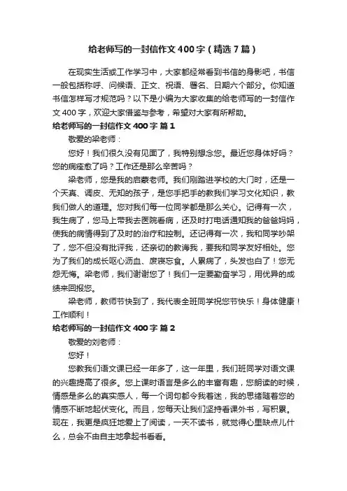 给老师写的一封信作文400字（精选7篇）