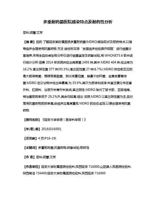 多重耐药菌医院感染特点及耐药性分析