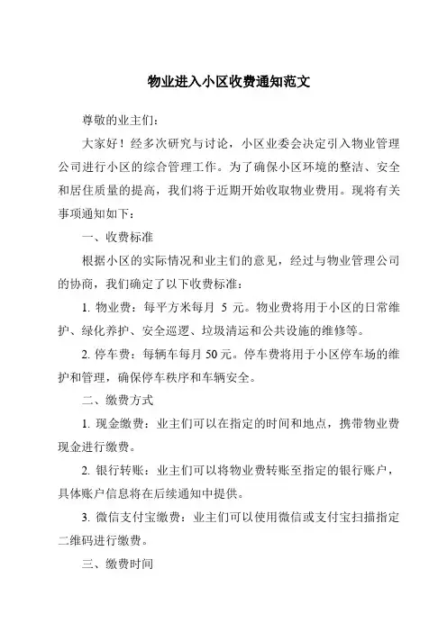 物业进入小区收费通知范文