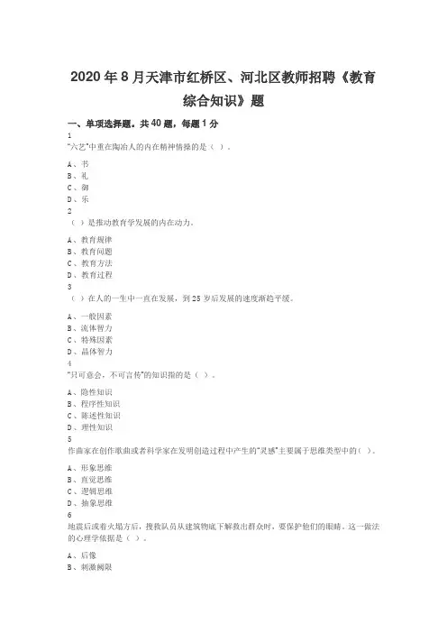 2020年8月天津市红桥区、河北区教师招聘《教育综合知识》题