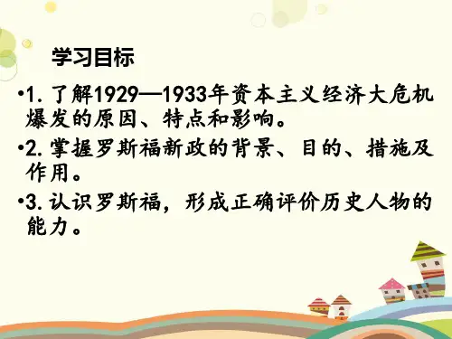 初中历史人教九年级下册第四单元经济大危机和第二次世界大战-罗斯福新政 一等奖