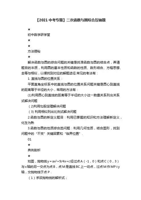 【2021中考专题】二次函数与圆综合压轴题