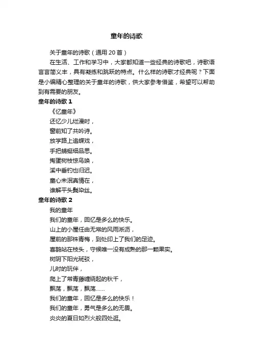 关于童年的诗歌（通用20首）