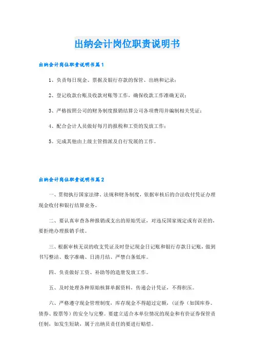 出纳会计岗位职责说明书