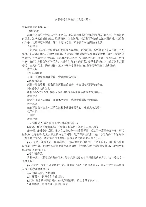 芙蓉楼送辛渐教案(优秀6篇)