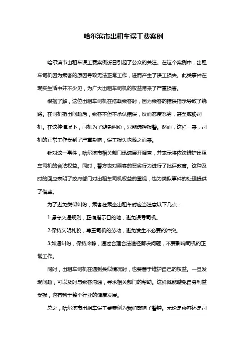 哈尔滨市出租车误工费案例