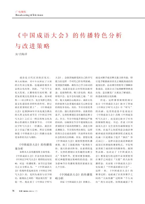 《中国成语大会》的传播特色分析与改进策略