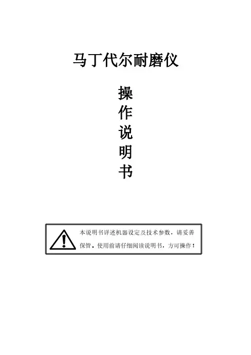 马丁代尔耐磨仪操作说明书
