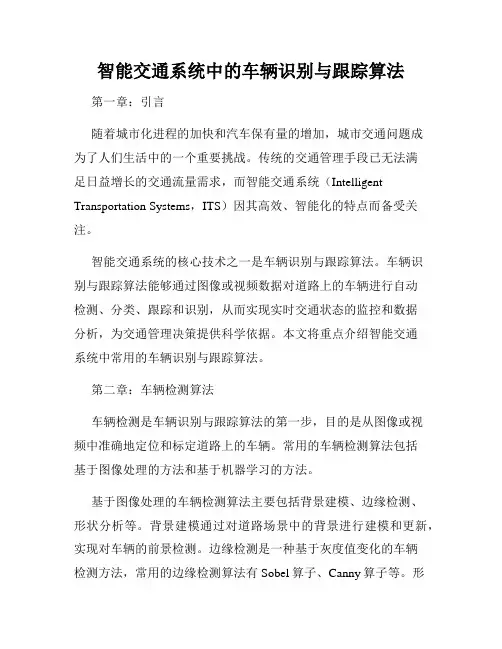 智能交通系统中的车辆识别与跟踪算法