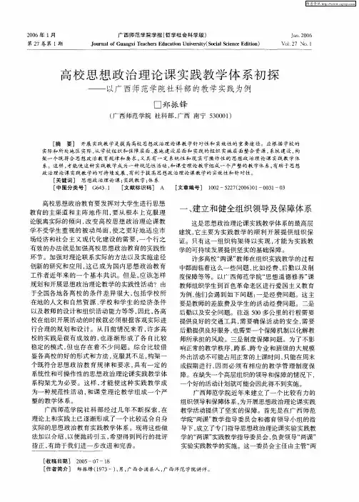 高校思想政治理论课实践教学体系初探——以广西师范学院社科部的教学实践为例