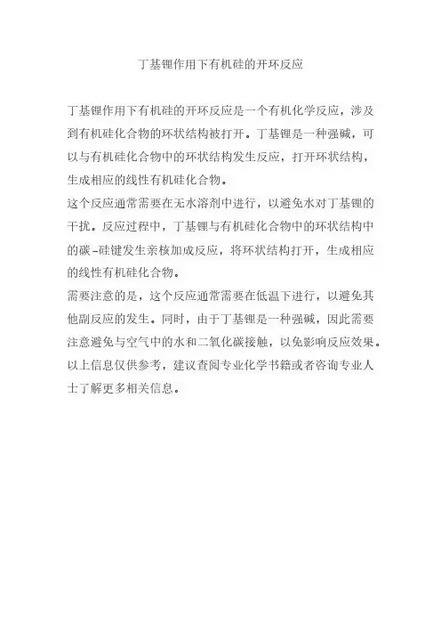 丁基锂作用下有机硅的开环反应