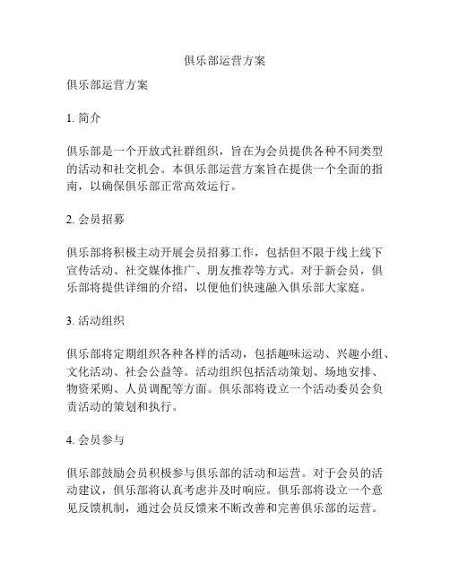 俱乐部运营方案